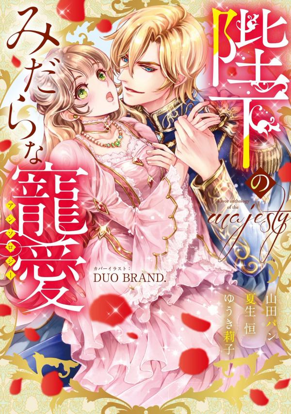 His Majesty's Lewd Favor Anthology